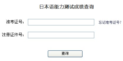 2012年7月日本语能力测试（JLPT）成绩查询入口