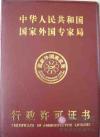 英华教育(青岛)语言中心-国家外国专家局颁发的--外国外教专家聘用资质